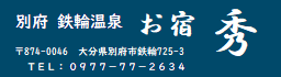 別府鉄輪温泉　お宿　秀（ひで）